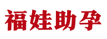 重庆供卵助孕公司,重庆试管供卵机构,专业代怀代生包出生